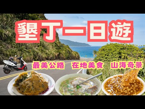 墾丁一日遊  奇特景觀、最美公路 此生不後悔 從早美到晚 #機車旅行