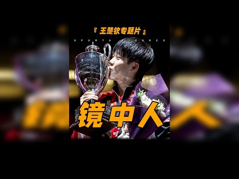 王楚钦人物专题片！一个既照见个人光芒，也反射市场阴影的镜中人