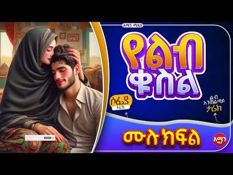 የልብ ቁስል || ሙሉ ክፍል || ልብ አንጠልጣይ ጣፋጭ የፍቅር ታሪክ | Amin Media #lovestory