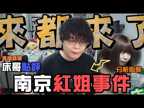 【JFFT直播精華】"床哥點評" 南京紅姐事件｜分析心態 事件男士們為何願意面對紅姐？｜遇上紅姐事件該如何處理？｜紅姐 四季哥 皮褸男 來都來了｜【中文字幕】