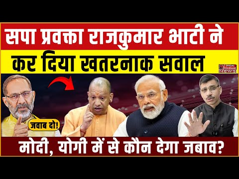 Rajkumar Bhati Exclusive | सपा प्रवक्ता राजकुमार भाटी ने योगी और उनकी पुलिस की पोल खोल दी?