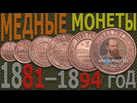 Price of COPPER coins 1881-1894 | Catalog of COPPER coins | COPPER coins of Russia – Alexander III