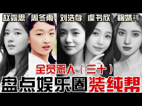 #赵露思 #周冬雨 #刘浩存 #虞书欣 #鞠婧祎  没素质，被刺闺蜜，身材被嘲，盘点粉丝造神种迷失的那些装纯帮！【东郭老贼 】