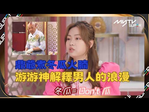 肥媽李鼎絕密片段｜鼎爺煮冬瓜火腩 游游神解釋男人的浪漫｜游游｜李家鼎｜游嘉欣｜肥媽李鼎特別加長版