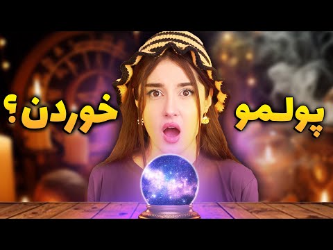 به فالگیرای اینستاگرامی پول دادم فالمو بگیرن !! * پشیمونم *
