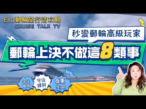 8 Cruise Taboos! Elevate Your Cruise Game with E.O Tips | Avoid Cruise Pitfalls | E.O CRUISE TALK TV