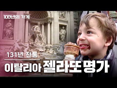 [100년의 기업] 세계를 녹인 이탈리아의 맛, 131년 젤라또 명가 -빨라쪼 델 프레도 (KBS다큐다시보기)