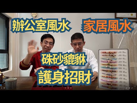 2026辦公室風水 / 家居風水 / 硃砂貔貅 ,招財護身 / 睇風水重要性 /