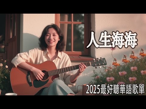 2025最好聽華語民謠【人生海海】讀書・工作・放鬆必聽背景音樂｜純淨舒緩療癒歌單🎧 #民謠小酒館 #助眠音樂