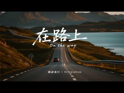 【在路上】2025最好聽華語歌單 | 讀書・工作・放鬆最佳背景音樂 | 民歌風格原創抒情歌🎧｜純淨舒緩音樂 ✨ #民謠小酒館 #療愈音樂 #華語流行 #民歌 #民謠 #助眠音樂 #中文歌 #懷舊音樂