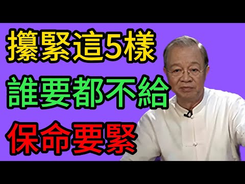 曾仕強:人老了,手裏必須攥緊這5樣東西,誰要都不給! #曾仕強 #易經 #國學 #正能量 #晚年幸福 #養老 #人性 #家庭教育 #智慧 #人生感悟 #善終 #孝道
