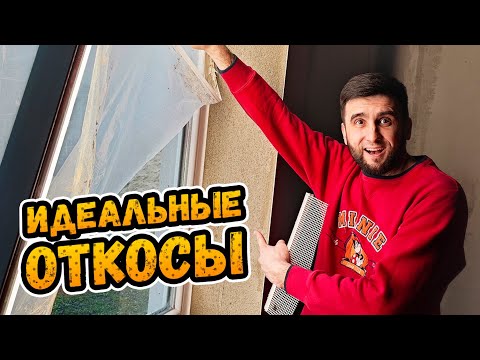 СЕКРЕТ ИДЕАЛЬНЫХ ОТКОСОВ ⭕️ Штукатурка откосов при помощи профилей примыкания