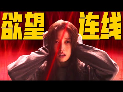 逆天！頭頂紅線曝光肉体關係，撕开人性遮羞布！ | 哇薩比抓馬wasabidrama