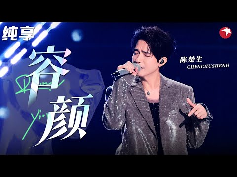 苏芮听到当场流泪!陈楚生深情演绎《容颜》原唱听得泪流不止,太感动了!#不朽之名曲 clip