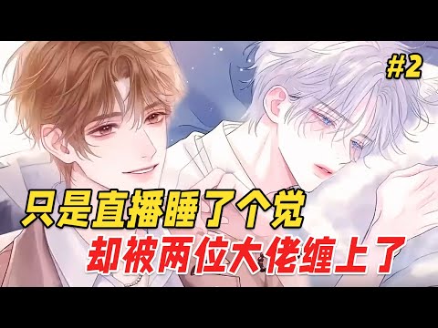 【双男主❤️‍🔥】直播睡觉爆红后，我被两个疯批大佬争抢了！一人打赏88万，一人拿‘枪’抵着我的腰：谁准你勾引男人？Part2