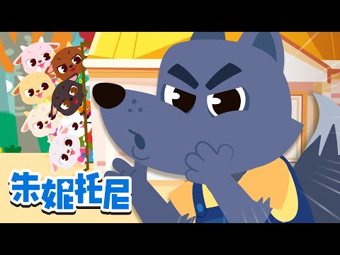狼来了！大灰狼来了 🐺 | 大灰狼一起玩儿吧 | 动物儿歌 | Kids Song in Chinese | 兒歌童謠 | 卡通動畫 | 朱妮托尼童話故事 | JunyTony