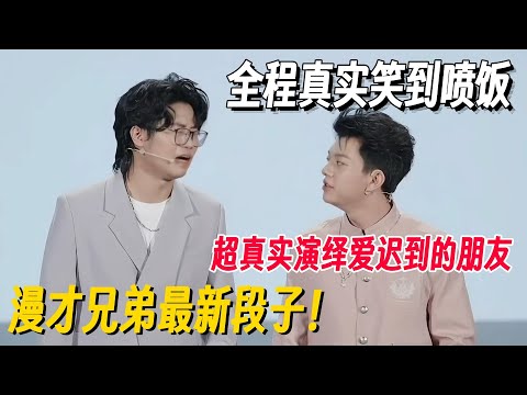 是不是所有爱迟到的朋友都这样？漫才兄弟最新段子爆笑演绎！全程真实笑到喷饭！#漫才兄弟 #脱口秀 #脱口秀大会 #脱口秀和他的朋友们 #喜剧之王单口季 #搞笑 #脱口秀和Ta的朋友们2