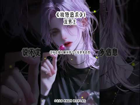 《独特追求》1#双男主 #女生爱看