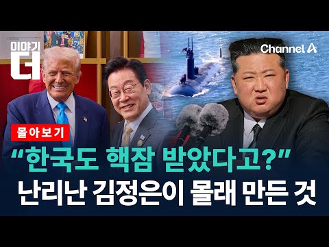 "한국도 핵잠수함 받았다고?"...트럼프 발언에 난리난 김정은이 몰래 만든 것 / 채널A / 이야기 더