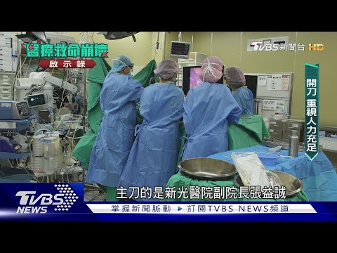 病患躺地插管 如戰地醫院 急診爆滿 今年恐超過百位急診醫生出走｜醫療救命崩壞啟示錄｜TVBS新聞 @TVBSNEWS01