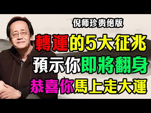 倪海廈：人要“翻身”，天必降5大信號！你若有2個，恭喜你“命盤”已動，馬上要走大運了！#倪海廈 #黄帝内经 #针灸 #神农本草经 #伤寒论 #自学中医