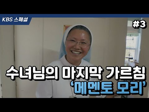 [KBS스페셜 #3] 평생을 ‘죽음의 현장’에서 보낸 수녀님에게 죽음에 대해 묻습니다 | KBS 161225 방송