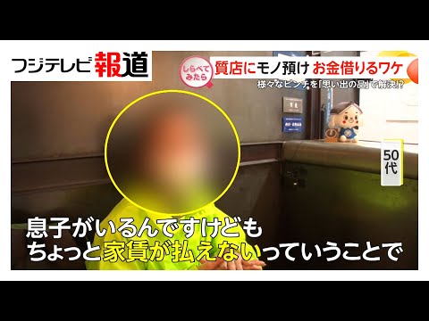 どんな事情が?質店でお金を借りるワケ【しらべてみたら】(2025年6月)