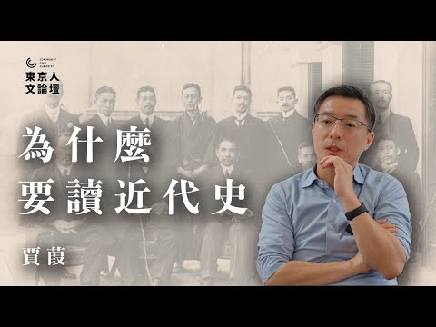 賈葭:為什麼要讀近代史?