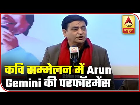 Poet Arun Gemini Takes A Dig At Politicians During 'Kavi Sammelan' | ABP News