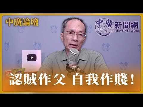 【中廣論壇】美國作賊喊捉賊，台灣卻認賊作父、自我作賤！｜鄭村棋｜5.6.24