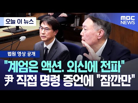 [오늘 이 뉴스] "계엄은 액션. 외신에 전파" 尹 직접 명령 증언에 "잠깐만" (2025.12.13/MBC뉴스)