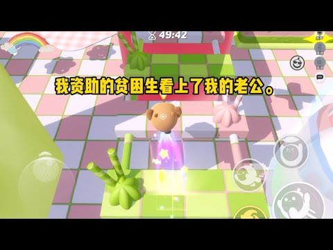 《我资助的贫困生爱上了我的老公》#小说 #故事 #已完结