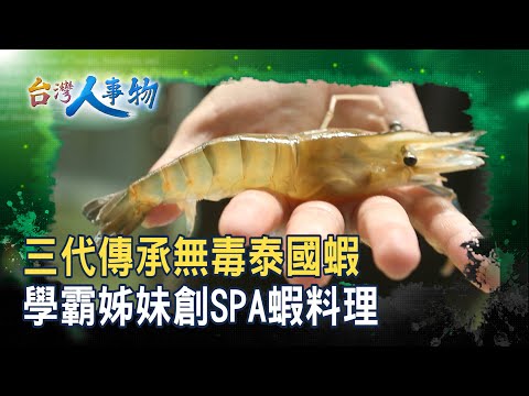 “無毒泰國蝦”拚千萬營收｜黃金蝦無毒泰國蝦餐廳｜【台灣人事物】2025.08.30