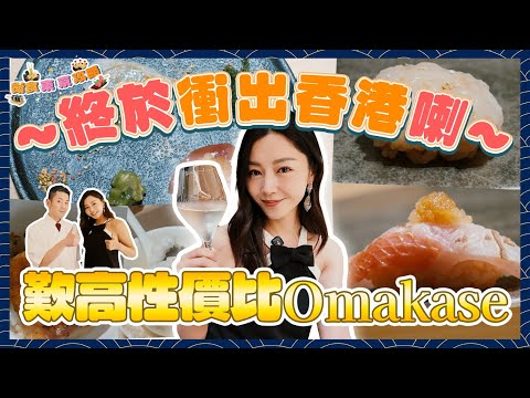 衛詩雅 Michelle Wai - 終於衝出香港喇✈️ 歎高性價比Omakase～[衛食攻略 EP.120]