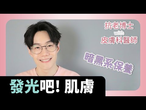 如何靠酸類保養讓臉發光? 暗黑系保養首部曲。醫師解惑A酸用法及風險【Dr.6】