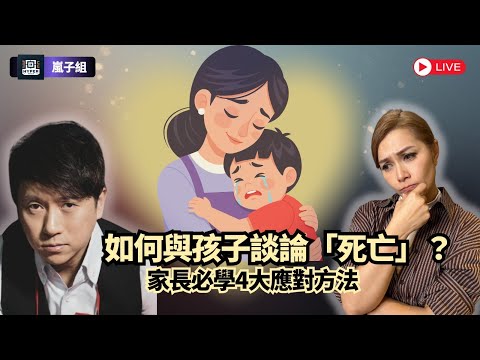 【大埔火災後續】小朋友問起死亡點樣答？4個方法處理兒童創傷情緒，家長必學「說話禁忌」！｜嵐子組
