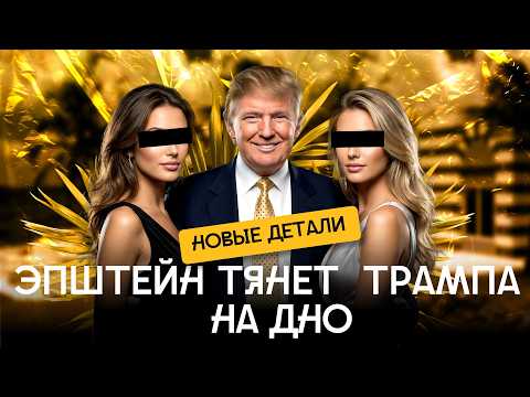 Файлы Эпштейна 2026 шокировали США. Грядет кризис? | Трамп, Маск, Гейтс, Герцог и русский след