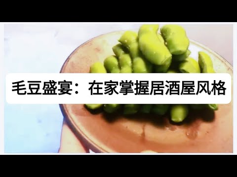 水煮毛豆盛宴：在家掌握居酒屋风格