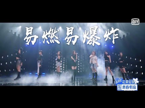 Position Evaluation: "Flammable and Explosive" | Youth With You S2 | 青春有你2