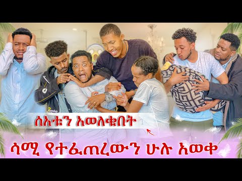 እልልል ሰዓቱ ወለቀ😭 ሳሚ ወደ ጀግንነቱ ተመለሰ