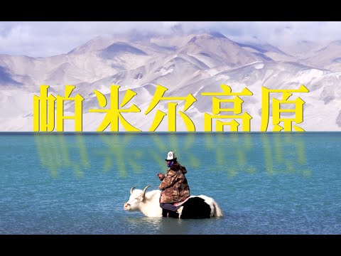 帕米尔高原 ｜来到中国最西端，做一次冰山上的来客