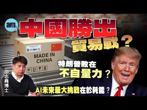 中國勝出貿易戰？特朗普敗在不自量力？丨AI未來最大挑戰在於耗能？【邵博看新聞】［AI字幕］#am730 #邵志堯 #習特會 #中美談判 #關稅戰 #中美貿易戰 #稀土 #晶片 #AI耗能