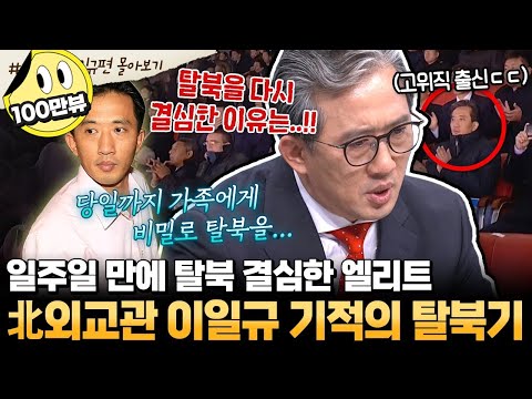 [#부칸썰] 김정은과 있었던 썰부터 기막힌 탈북스토리까지💥 북한 엘리트 외교관 이일규! 일주일 만에 탈북 결심한 사연은?! | #이만갑 1시간 몰아보기