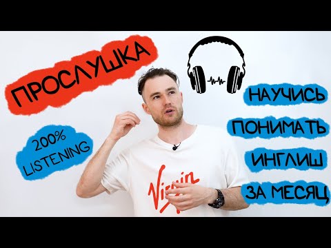 Мой путь - как я прокачал "аудирование" в Инглише. Крутая методика. Курс Прослушка.
