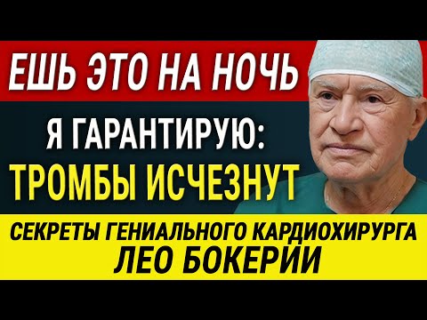 Я ем ЭТО каждый день для ДОЛГОЛЕТИЯ! Кардиохирург Лео Бокерия