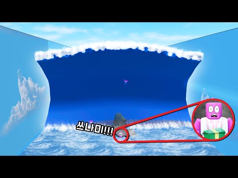 [로블록스] 쓰나미 게임!!! 버튼을 누루면 쓰나미가 몰려와요!!! 꾹꾹꾹꾹꾹 막눌러요!!!