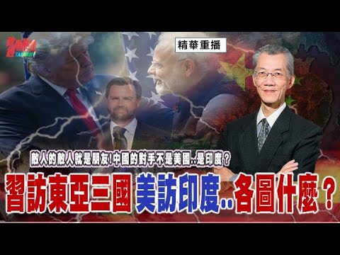 [無廣告精華版] 明居正老師：敵人的敵人就是朋友！中印關係難改善 川普搶先拉印度？習訪東亞三國 美訪印度  各圖什麼？@democratic-sub-channel