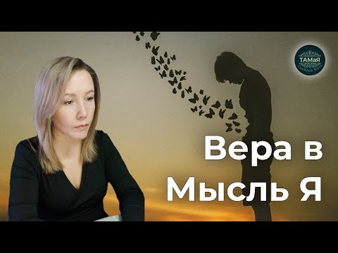 ТАМаЯ #Механизм Возникновения Веры в Существование ЭГО