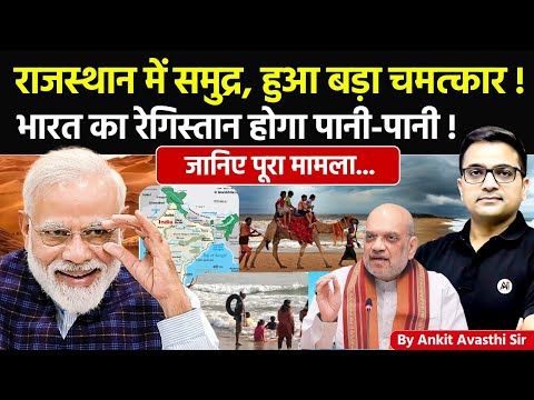 🚨 राजस्थान में समुद्र, हुआ बड़ा चमत्कार! 🚀 रेगिस्तान में होगा पानी!🔥जानिए मामला- #ankitsir #news