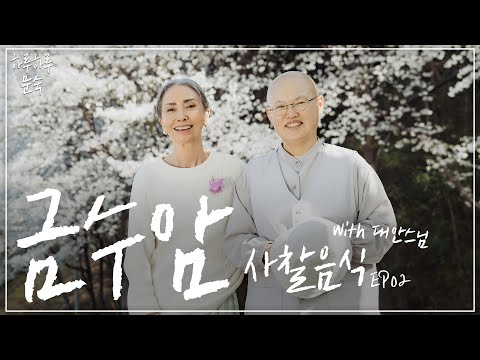 [하루하루 문숙 금수암 EP02] 대안스님께 배우는 사찰음식 🌱 l 이렇게 먹지 않을 이유가 없어요 l 머위 두부 찜, 두릅 밀전병